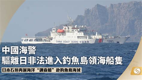 日船只擅闯钓鱼岛领海 中国海警驱离